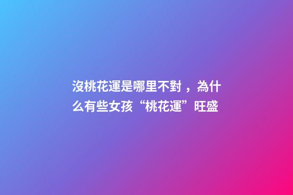 沒桃花運是哪里不對，為什么有些女孩“桃花運”旺盛